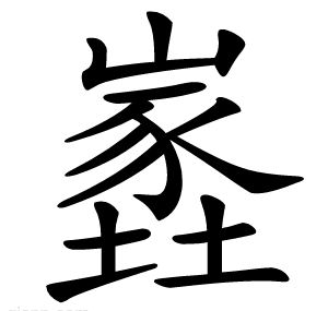 嶳